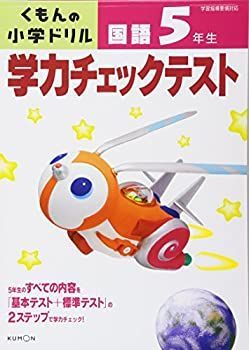  【中古】 学力チェックテスト国語5年生 (くもんの小学ドリル) その他