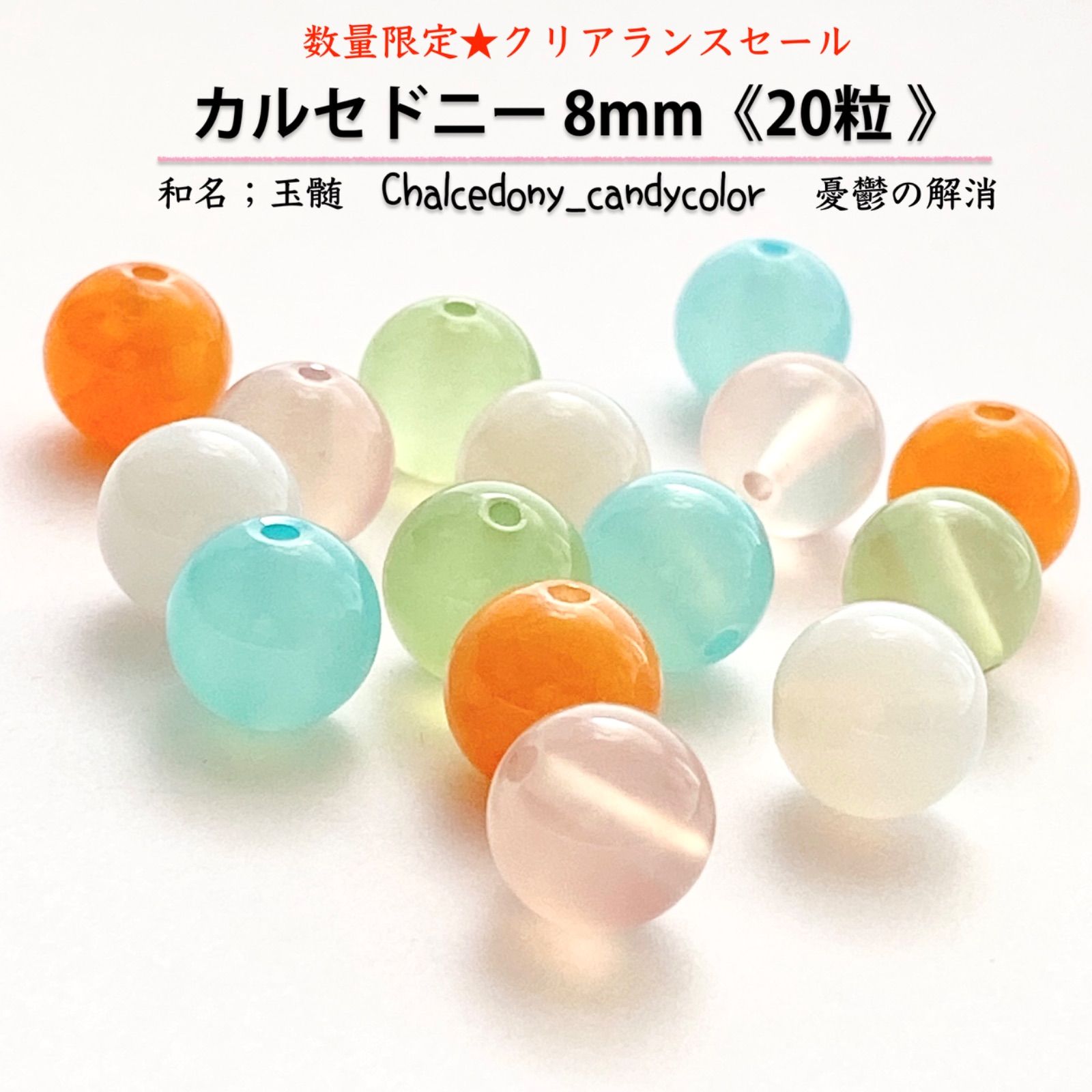 天然石✤カルセドニー / キャンディカラー 8mm《20粒》Chalcedony