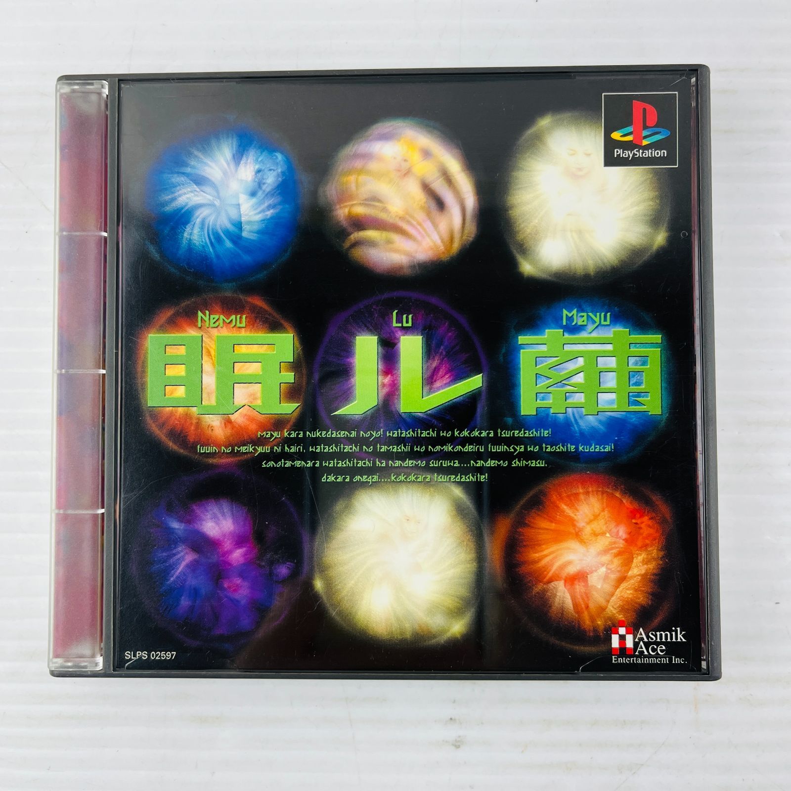 ◇【中古】眠ル繭 PlayStation用ソフト 希少! PS1 SLPS-02597 プレイステーション プレステ PS レアソフト 完品  初代プレステ用ソフト プレミアソフト - メルカリ