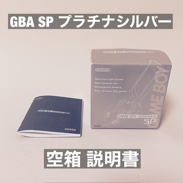 nintendo GBA SP 空箱 説明書 内箱 プラチナシルバー - メルカリ