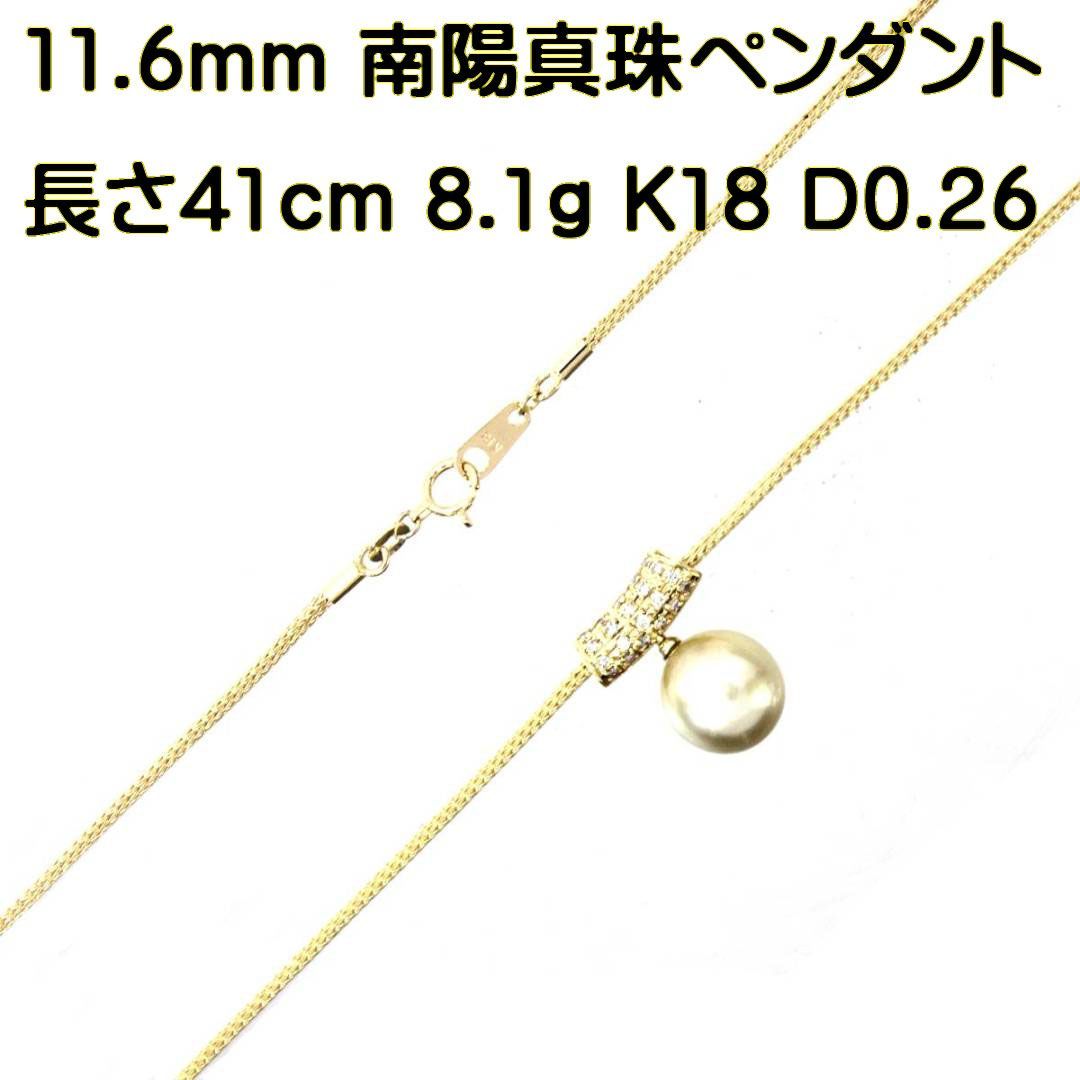 K18 南陽真珠/ダイヤトップ付きネックレス 南陽真珠11.6mm 長さ41cm 総 