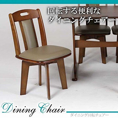 ブラウン ダイニングチェア 合成皮革 数量限定 46573 360度回転 天然木 合成皮革 ブラウン 幅44×奥行48×高さ