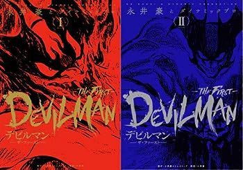 【中古】デビルマン-THE FIRST- コミック 全3巻セット [－]
