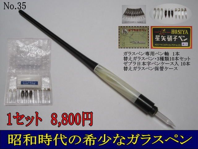 35.ペン先交換収納式ペン軸1本＆替えガラスペン3種類10本＆日本字ペン