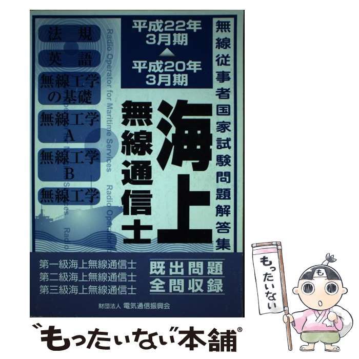 【中古】 海上無線通信士 第一級海上無線通信士・第二級海上無線通信士・第三級海上無線通信士 平成20年3月期-平成22年3月期 (無線従事者国家試験問題解答集) / 電気通信振興会 / 電気通信振