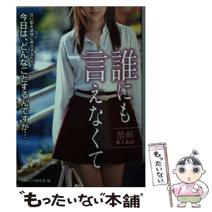 中古】 誰にも言えなくて 禁断素人告白 (竹書房ラブロマン文庫) / 投稿