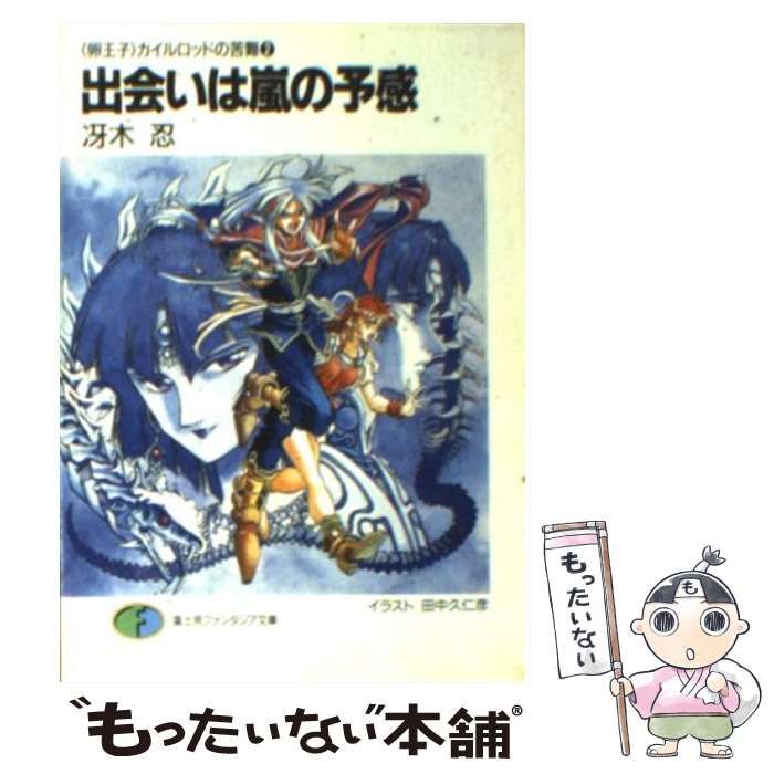 中古】 出会いは嵐の予感 ＜卵王子＞カイルロッドの苦難 2 (富士見 ...