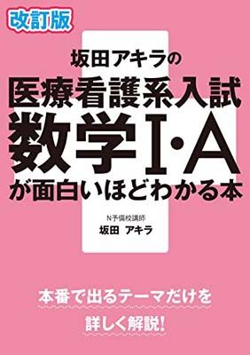 改訂版 坂田アキラの 医療看護系入試数学I・Aが面白いほどわかる