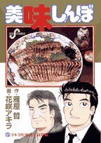 美味しんぼ (87) (ビッグコミックス)／雁屋 哲 - メルカリ