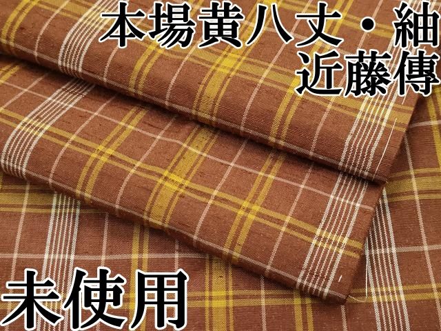 【本場 黄八丈 】特選 近藤傳別織 ★格子柄 ★新品未使用★仕付けつき 本場 黄八丈 】特選 近藤傳別織 ☆格子柄 ☆新品未使用☆仕付け