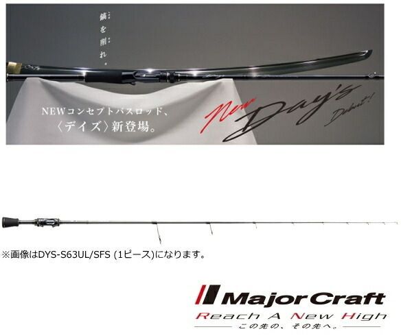 メジャークラフト デイズ スピニング (スーパーファインソリッド) DYS