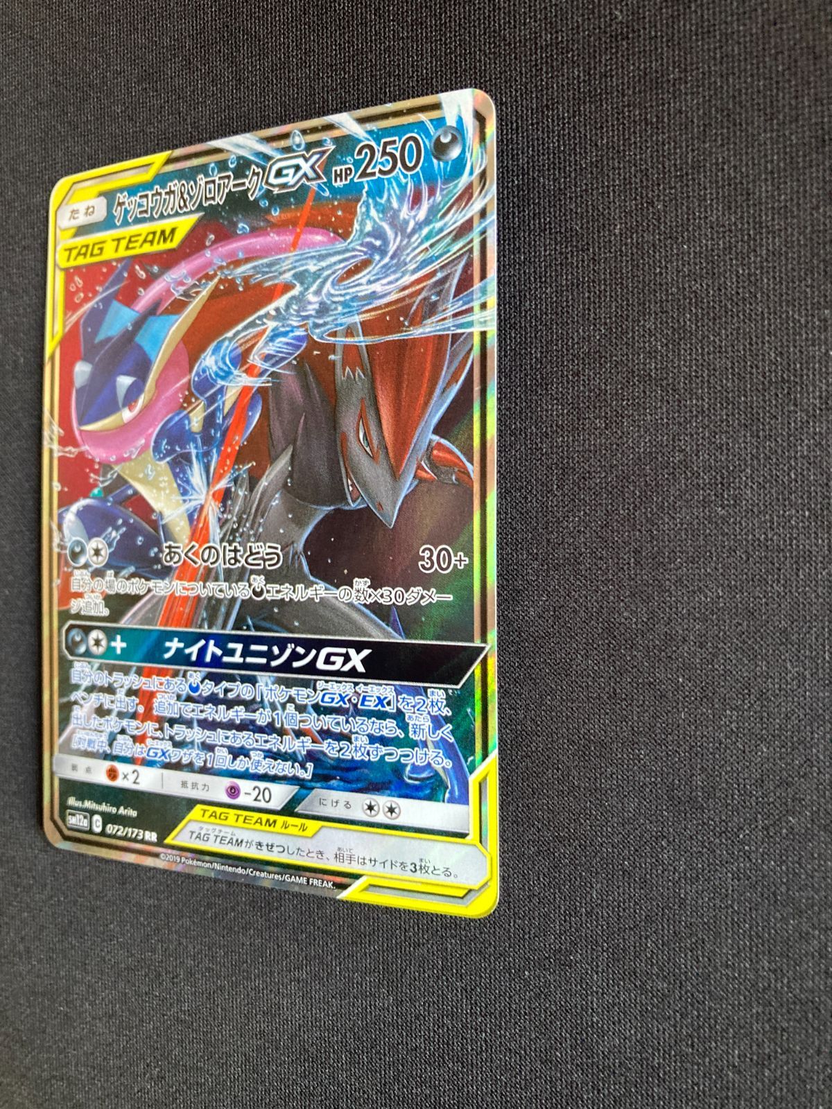 ②ポケモンカード ゲッコウガ&ゾロアークGX TAG TEAM SM12a 072/173 RR