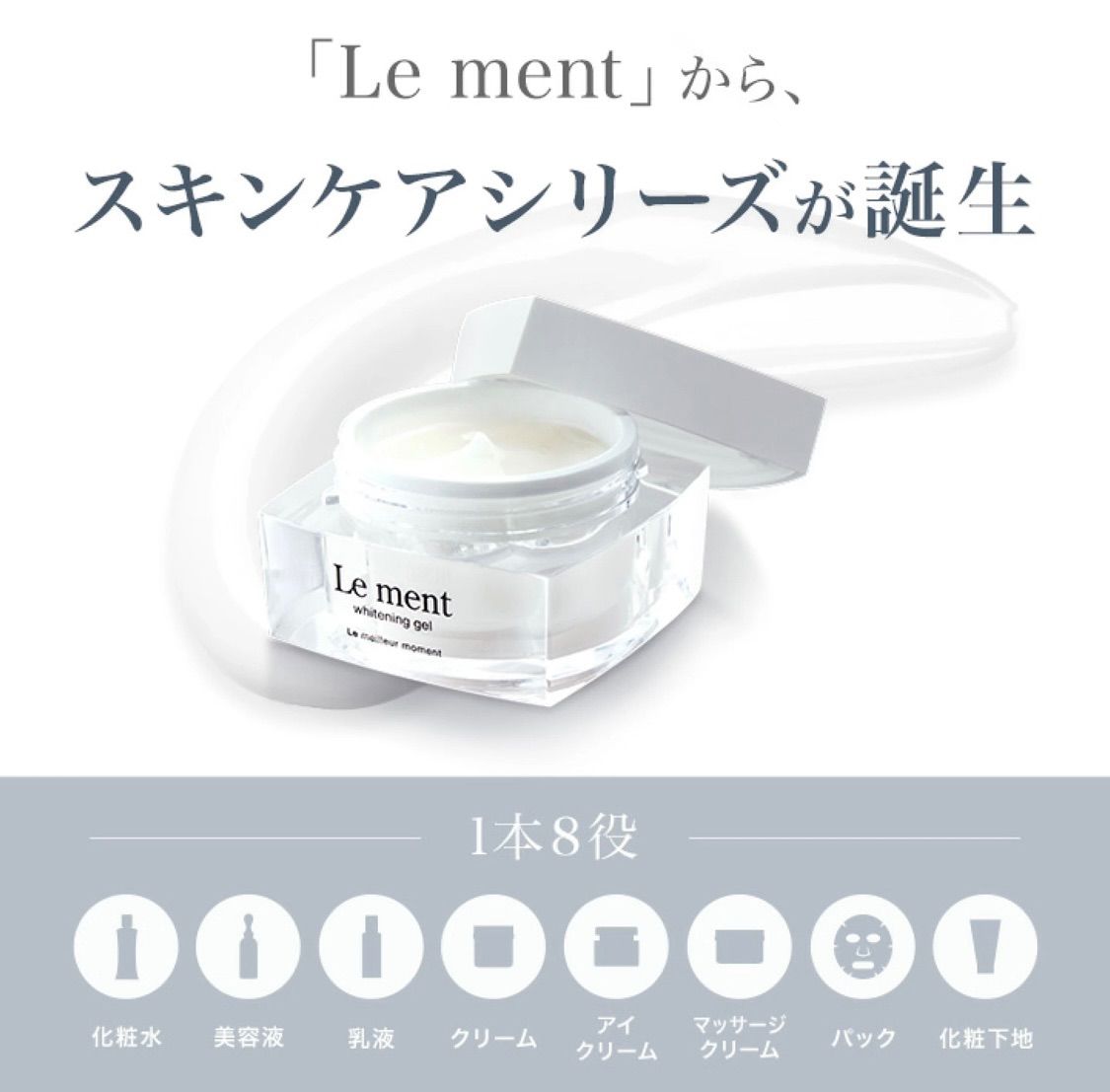 Le ment ホワイトニングジェル 48ｇ - 基礎化粧品