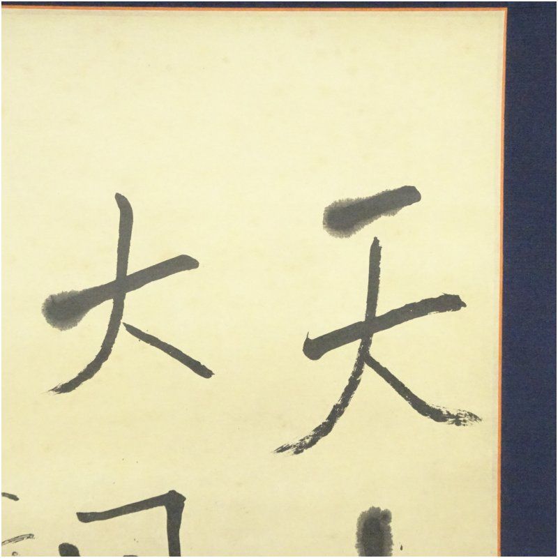 良寛 天上大風 印刷紙本掛軸（箱付） 掛け軸 床の間 書 おしゃれ
