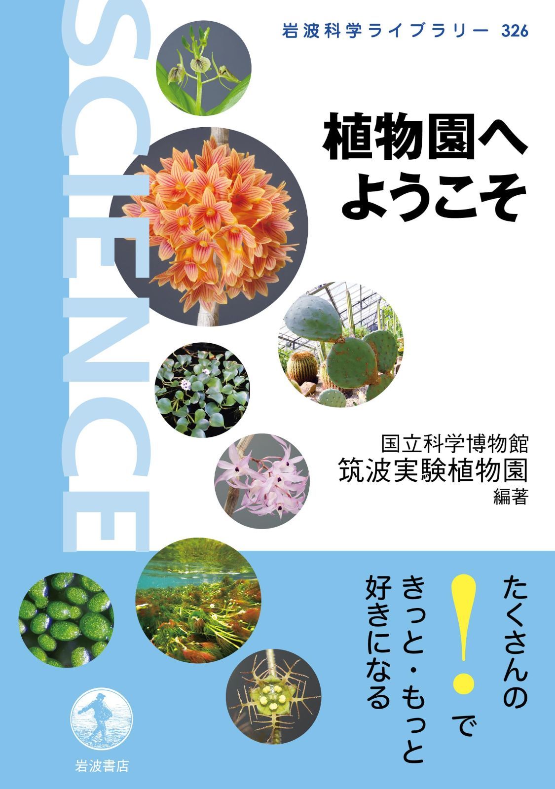植物園へようこそ (岩波科学ライブラリー 326)