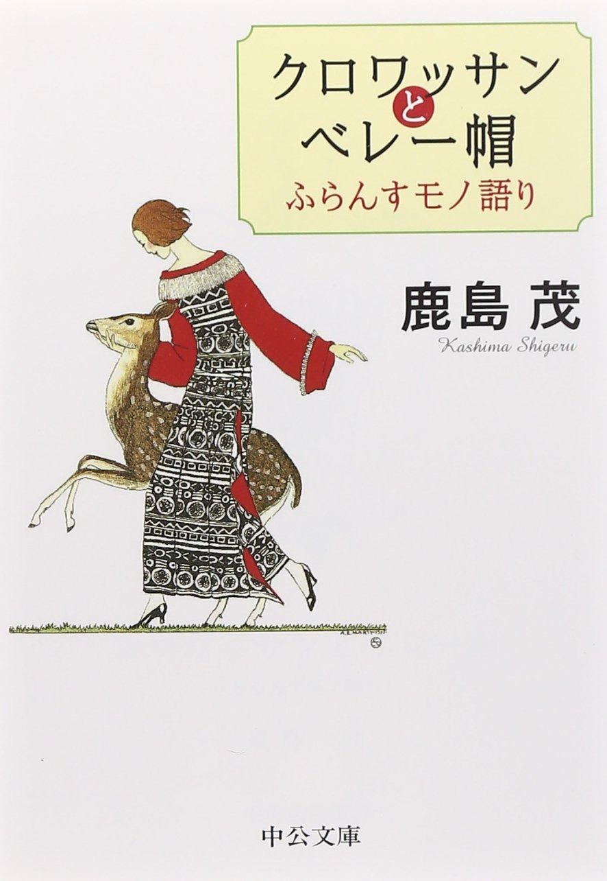 クロワッサンとベレ-帽: ふらんすモノ語り (中公文庫 か 56-8