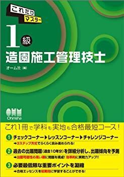 安い，爆買い 【中古】 これだけマスター 1級造園施工管理技士 (LICENCE BOOKS) その他