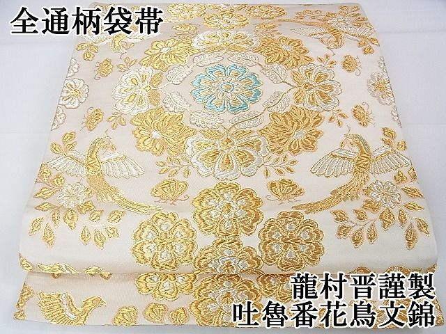 龍村晋　袋帯紋のみ　新品　期間限定半額 龍村晋袋帯紋のみ新品期間限定半額