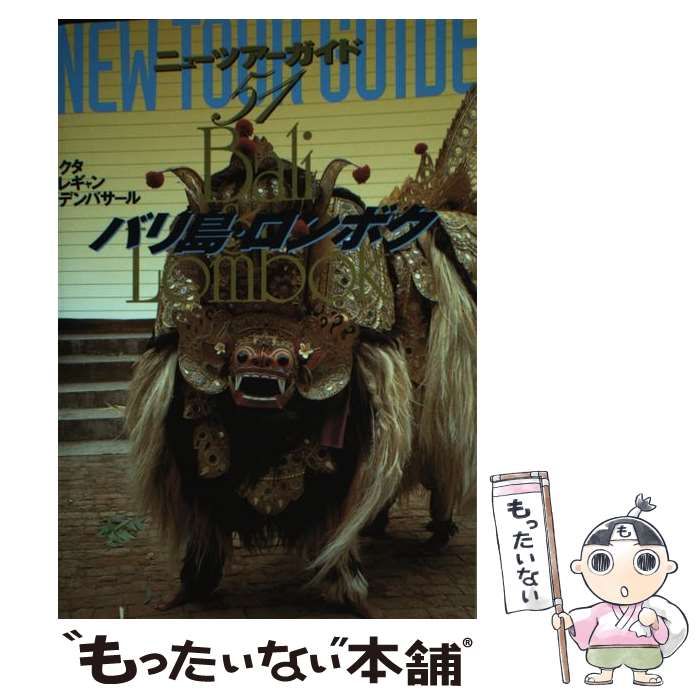 中古】 バリ島・ロンボク 3版 (ニューツアーガイド 51) / ゼンリン ...