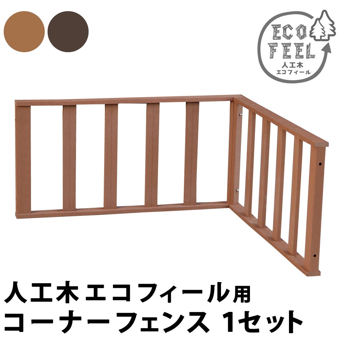 人工木ウッドデッキ ecofeel エコフィール コーナーフェンス PWDE-CN