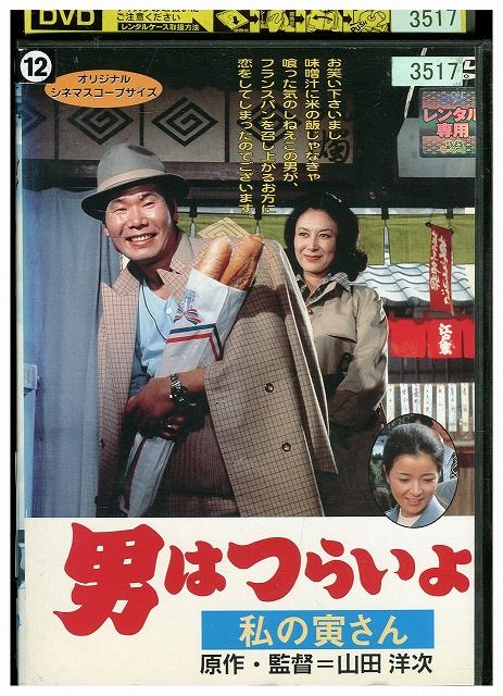 DVD 男はつらいよ 私の寅さん レンタル落ち ZW00701 - メルカリ