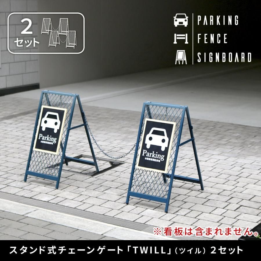 スタンド式チェーンゲート TWILL ツイル 2セット TW003-2P