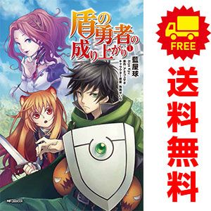 盾の勇者の成り上がり1〜26巻　コミック全巻セット【送料込み】　藍屋球 盾の勇者の成り上がり 1～26巻 漫画 全巻セット 藍屋球