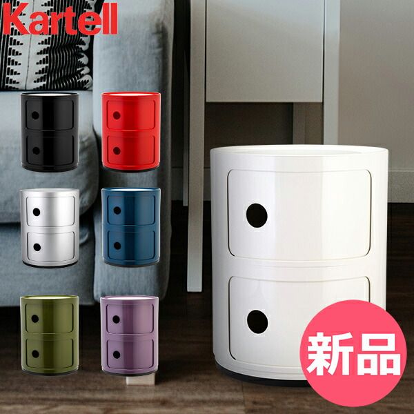 【新品】 カルテル Kartell チェスト コンポニビリ 2段 正規品 4966 Componibili 収納ケース ラウンドチェスト おしゃれ コーナーチェスト [KAR-90]