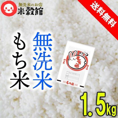 令和6年産 もち米 餅米 無洗米 熊本県産ヒヨクモチ 1.5kg 約1升