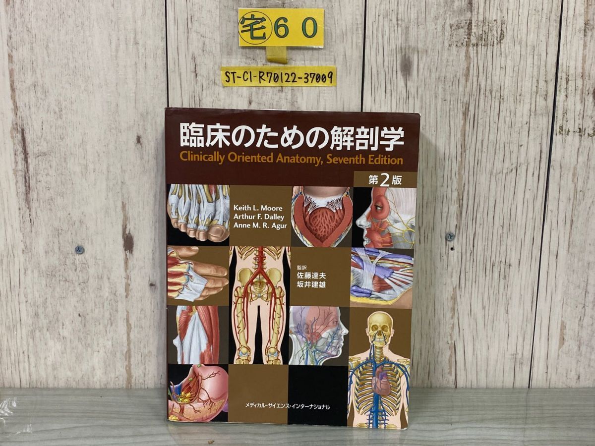 3-△ 臨床のための解剖学 第2版 キース L ムーア アーサー F デイリー アン M R アガー 佐藤達夫 坂井建雄 2016年 平成28年 書き込み有り 臨床のための解剖学 第2版 | 佐藤達夫, 坂井建雄 |本 | 通販