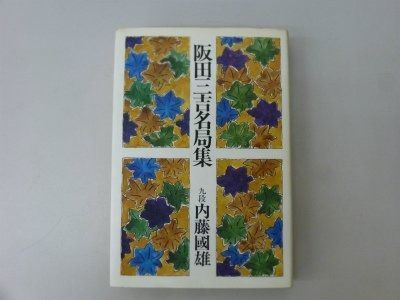 阪田三吉名局集 1979年