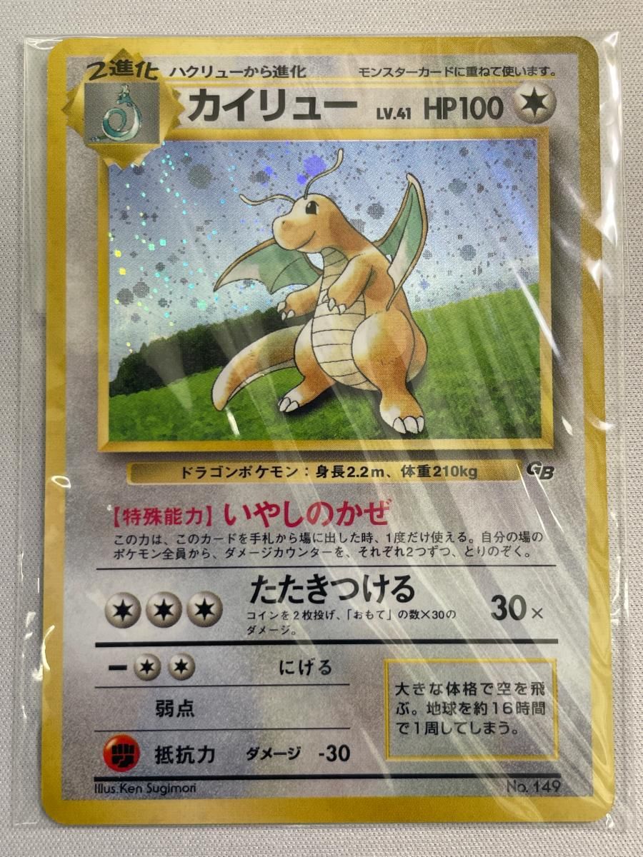 カイリュー LV.41（未開封・ポケモンカードGB） [旧裏面] No.149