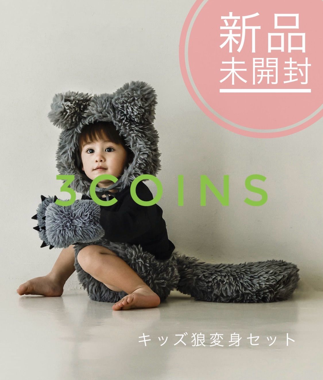  ❗️新品未開封　スリーコインズ  3coins キッズ　狼　オオカミ　コスチューム　セット　ハロウィン　変身　上下　衣装　halloween 着ぐるみ・コスチューム
