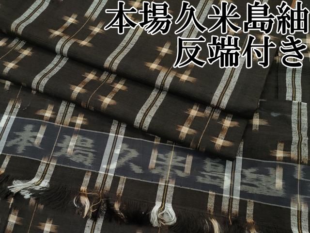 平和屋本店■極上　国指定重要無形文化財　本場久米島紬　手織　西武百貨店扱い　反端付き　逸品　CZAA3518s5 平和屋本店□極上 国指定重要無形文化財 本場久米島紬 手織 西武百貨店