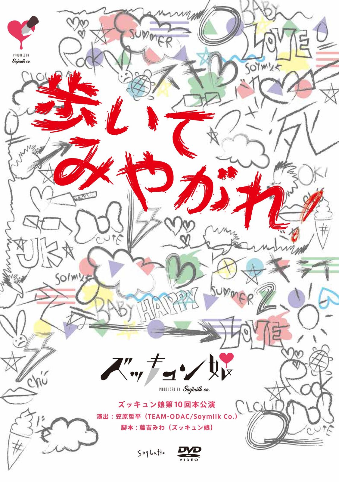 ズッキュン娘第10回本公演 歩いてみやがれ! DVD