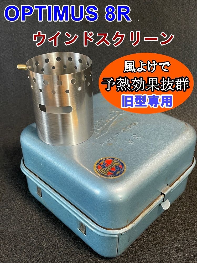 OPTIMUS 8R ハンター 99 ストーブ用 風防 ウインドシールド