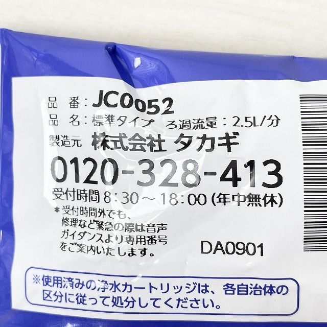 JC0052 みず工房 浄水器交換カートリッジ タカギ 【未開封 