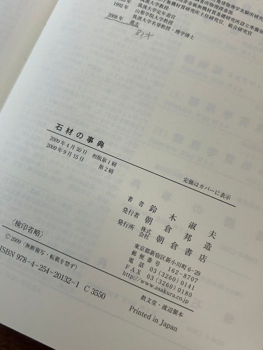 石材の事典 朝倉書店 鈴木 淑夫