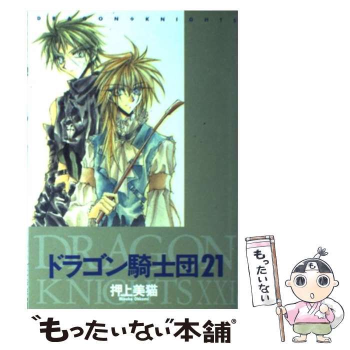 中古】 ドラゴン騎士団 21 / 押上 美猫 / 新書館 - メルカリ