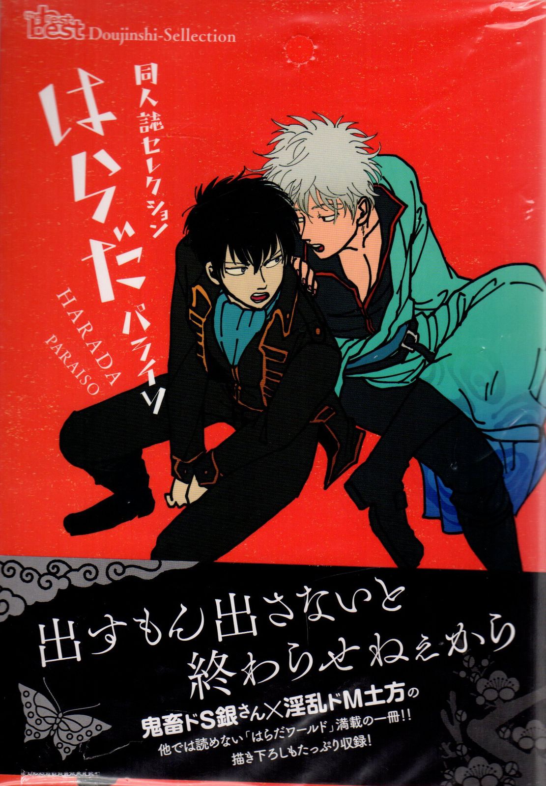 同人誌セレクション【はらだ】【はらだ2】2冊セット/銀土/パライソ