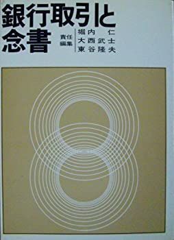 中古】銀行取引と念書 (1981年) 中古 【公式通販】