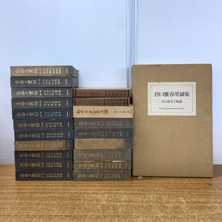 初版】生命の實相20巻セット 生命の実相 頭注版 第1巻～20巻(全20冊