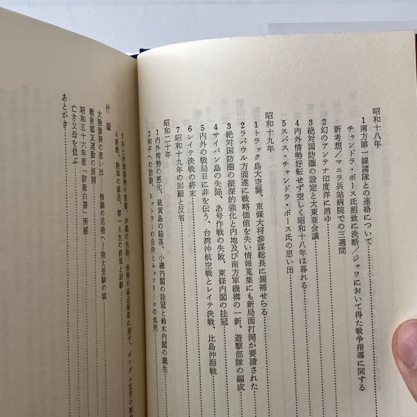 政治と軍事と人事 : 参謀本部第二部長の手記 有末精三 著 芙蓉書房