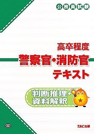 ✨美品✨ 公務員試験高卒程度警察官・消防官テキスト 判断推理・資料 