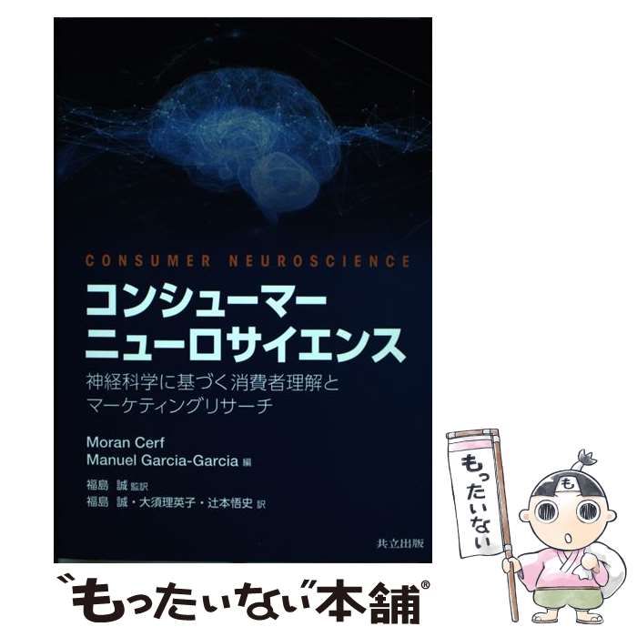 【中古】 コンシューマーニューロサイエンス 神経科学に基づく消費者理解とマーケティングリサーチ / Moran Cerf  Manuel Garcia-Garcia、福島誠 / 共立出版