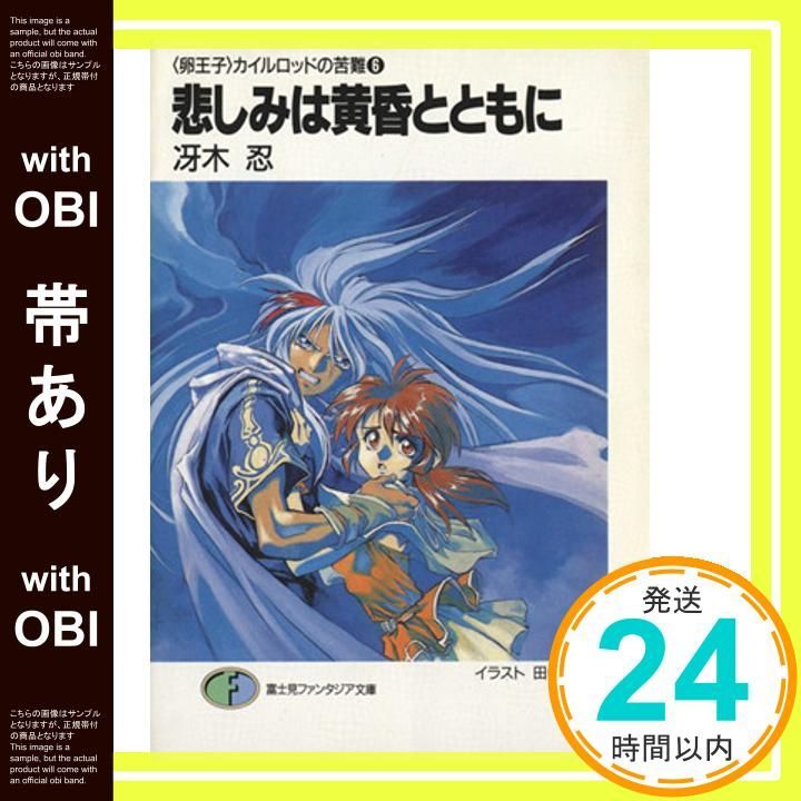 帯あり】悲しみは黄昏とともに (富士見ファンタジア文庫 32-11