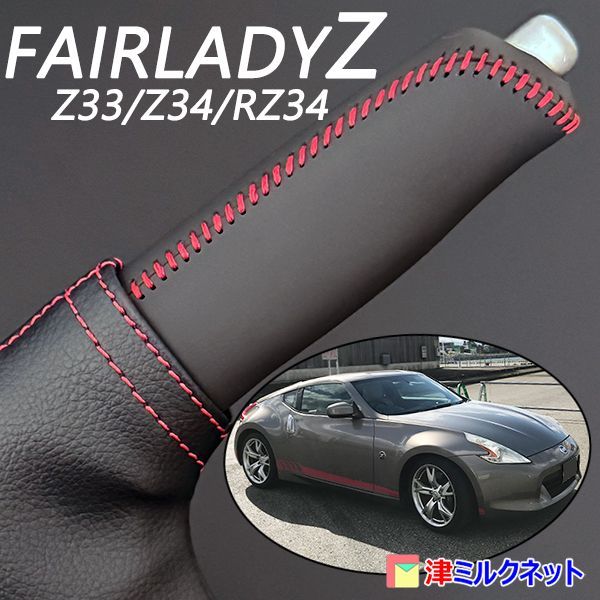 日産 フェアレディZ (Z33/Z34/RZ34) 用パーツ サイドブレーキカバー