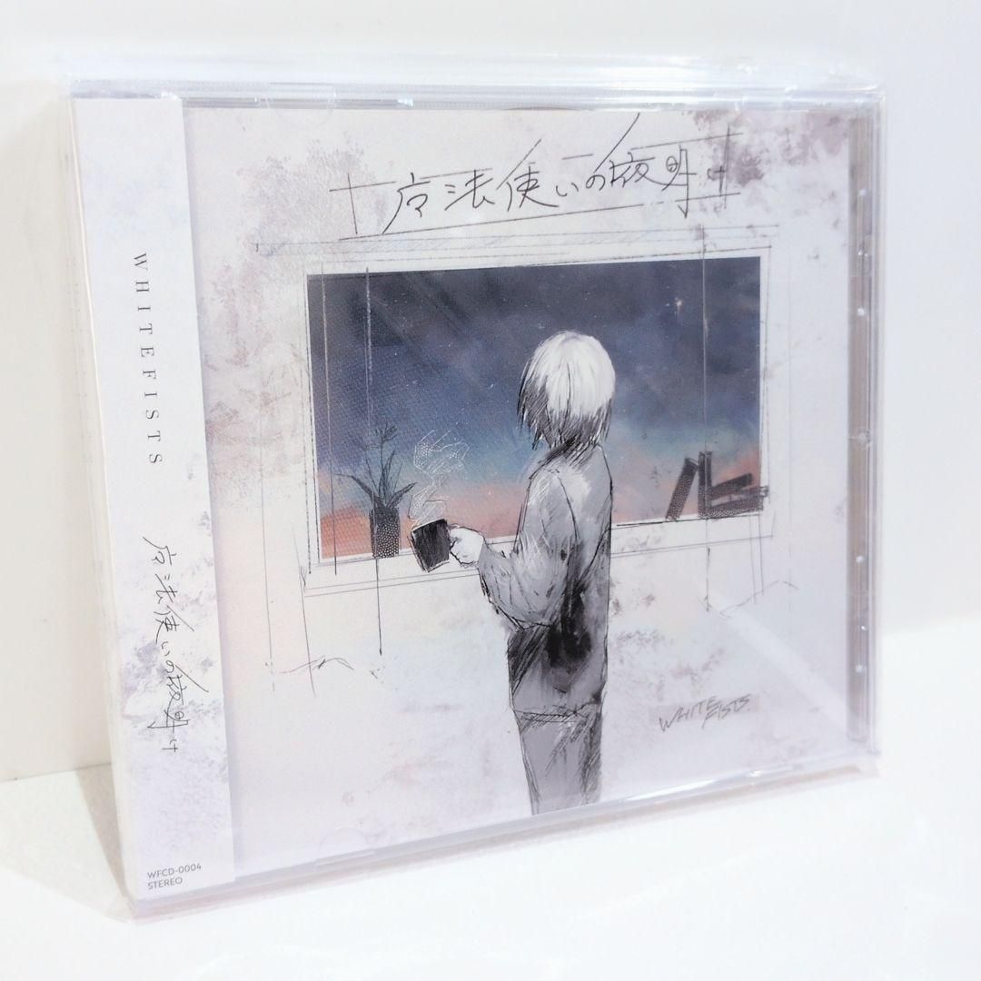 未開封 魔法使いの夜明け WHITEFISTS ぽすとん。 歌い手 同人 音楽 CD 未開封 魔法使いの夜明け WHITEFISTS ぽすとん。 歌い手 同人 音楽 CD