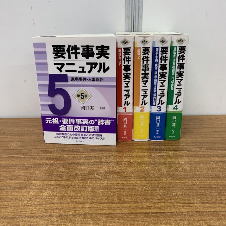 【裁断済】要件事実マニュアル １〜５(第７版) 岡口基一/著 ５巻セット 要件事実7版（全5巻セット）｜地方自治、法令・判例の