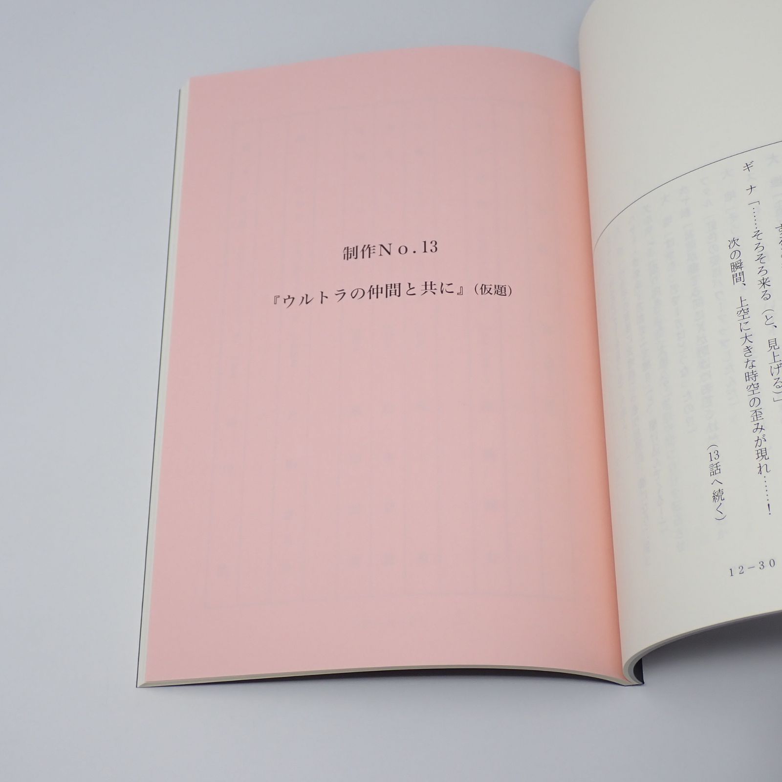 台本 ウルトラマンエックス 制作No.12～14 虹の行く先 ウルトラの仲間